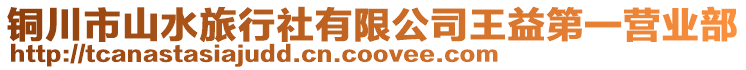 銅川市山水旅行社有限公司王益第一營業(yè)部