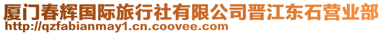 廈門春輝國際旅行社有限公司晉江東石營業(yè)部