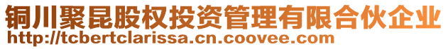 銅川聚昆股權(quán)投資管理有限合伙企業(yè)