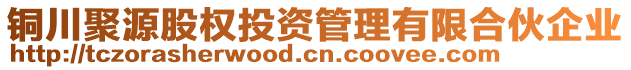 銅川聚源股權投資管理有限合伙企業
