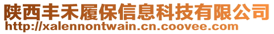 陜西豐禾履保信息科技有限公司