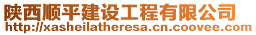 陜西順平建設(shè)工程有限公司