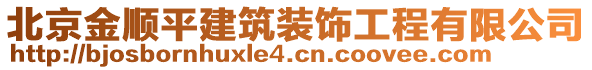 北京金順平建筑裝飾工程有限公司