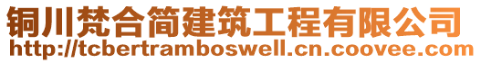 銅川梵合簡建筑工程有限公司