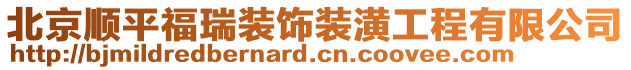 北京順平福瑞裝飾裝潢工程有限公司