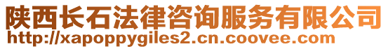 陜西長石法律咨詢服務(wù)有限公司