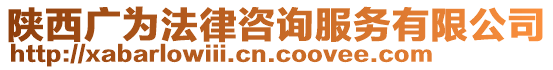 陜西廣為法律咨詢服務有限公司