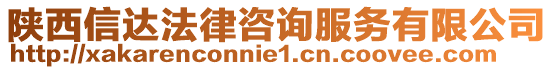 陜西信達(dá)法律咨詢服務(wù)有限公司