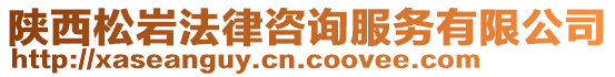 陜西松巖法律咨詢服務(wù)有限公司