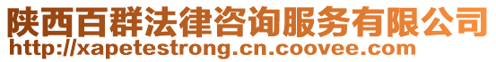 陜西百群法律咨詢服務有限公司