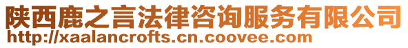 陜西鹿之言法律咨詢服務有限公司