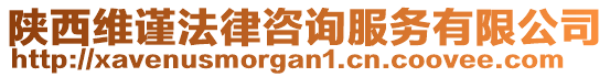 陜西維謹法律咨詢服務有限公司