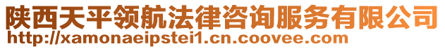 陜西天平領(lǐng)航法律咨詢(xún)服務(wù)有限公司