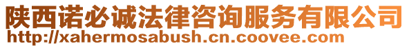 陜西諾必誠法律咨詢服務有限公司