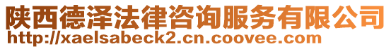 陜西德澤法律咨詢服務(wù)有限公司