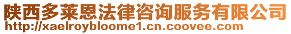 陜西多萊恩法律咨詢服務(wù)有限公司