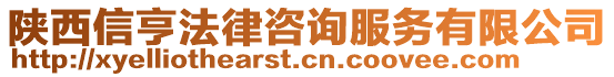 陜西信亨法律咨詢(xún)服務(wù)有限公司