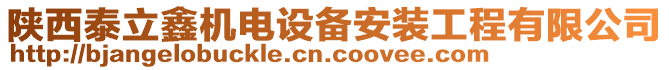 陜西泰立鑫機(jī)電設(shè)備安裝工程有限公司