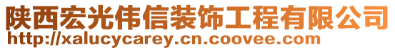 陜西宏光偉信裝飾工程有限公司