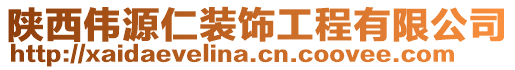 陜西偉源仁裝飾工程有限公司