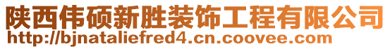 陜西偉碩新勝裝飾工程有限公司