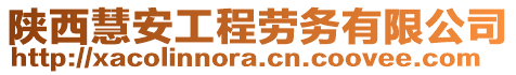 陜西慧安工程勞務(wù)有限公司