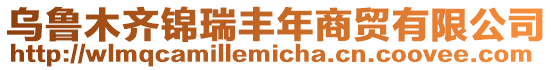 烏魯木齊錦瑞豐年商貿有限公司
