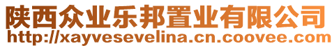 陜西眾業(yè)樂邦置業(yè)有限公司