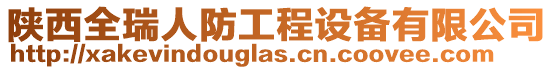 陜西全瑞人防工程設(shè)備有限公司