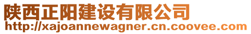 陜西正陽建設(shè)有限公司