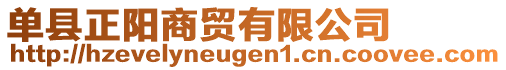 單縣正陽(yáng)商貿(mào)有限公司