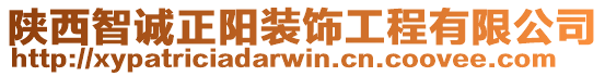 陜西智誠正陽裝飾工程有限公司