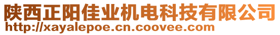 陜西正陽(yáng)佳業(yè)機(jī)電科技有限公司