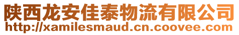 陜西龍安佳泰物流有限公司