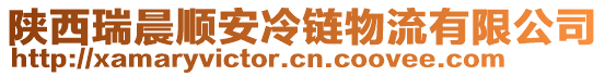 陜西瑞晨順安冷鏈物流有限公司