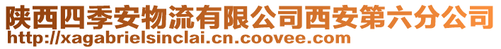 陜西四季安物流有限公司西安第六分公司