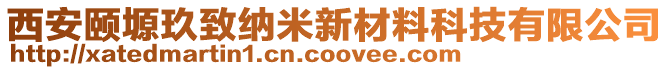 西安頤塬玖致納米新材料科技有限公司