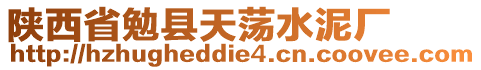 陜西省勉縣天蕩水泥廠