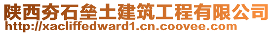 陜西夯石壘土建筑工程有限公司