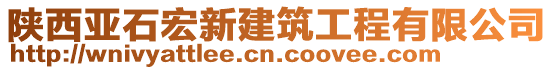 陜西亞石宏新建筑工程有限公司