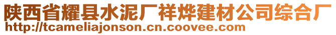 陜西省耀縣水泥廠祥燁建材公司綜合廠