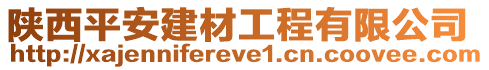 陜西平安建材工程有限公司