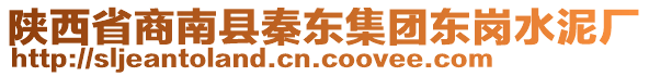 陜西省商南縣秦東集團(tuán)東崗水泥廠