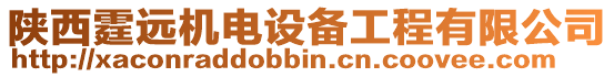 陜西霆遠(yuǎn)機(jī)電設(shè)備工程有限公司