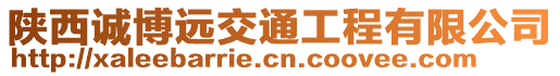 陜西誠博遠交通工程有限公司