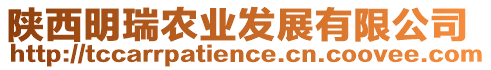 陜西明瑞農(nóng)業(yè)發(fā)展有限公司