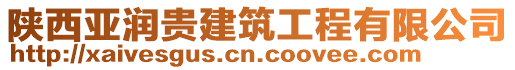 陜西亞潤貴建筑工程有限公司