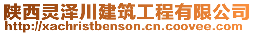 陜西靈澤川建筑工程有限公司