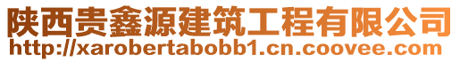 陜西貴鑫源建筑工程有限公司