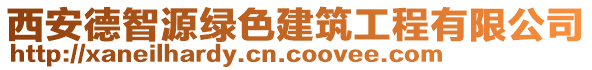 西安德智源綠色建筑工程有限公司